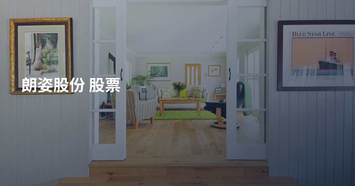 朗姿股份 股票