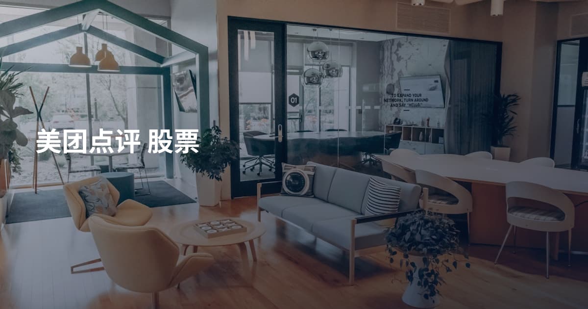 美团点评 股票