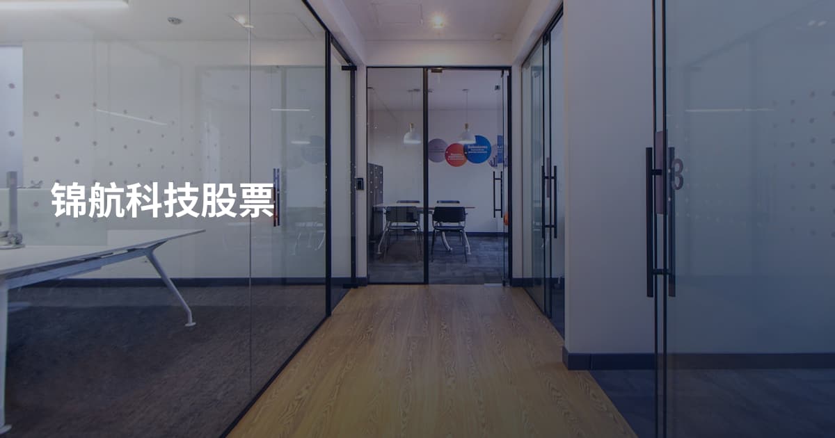 锦航科技股票