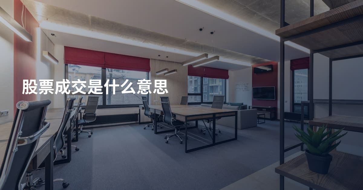 股票成交是什么意思