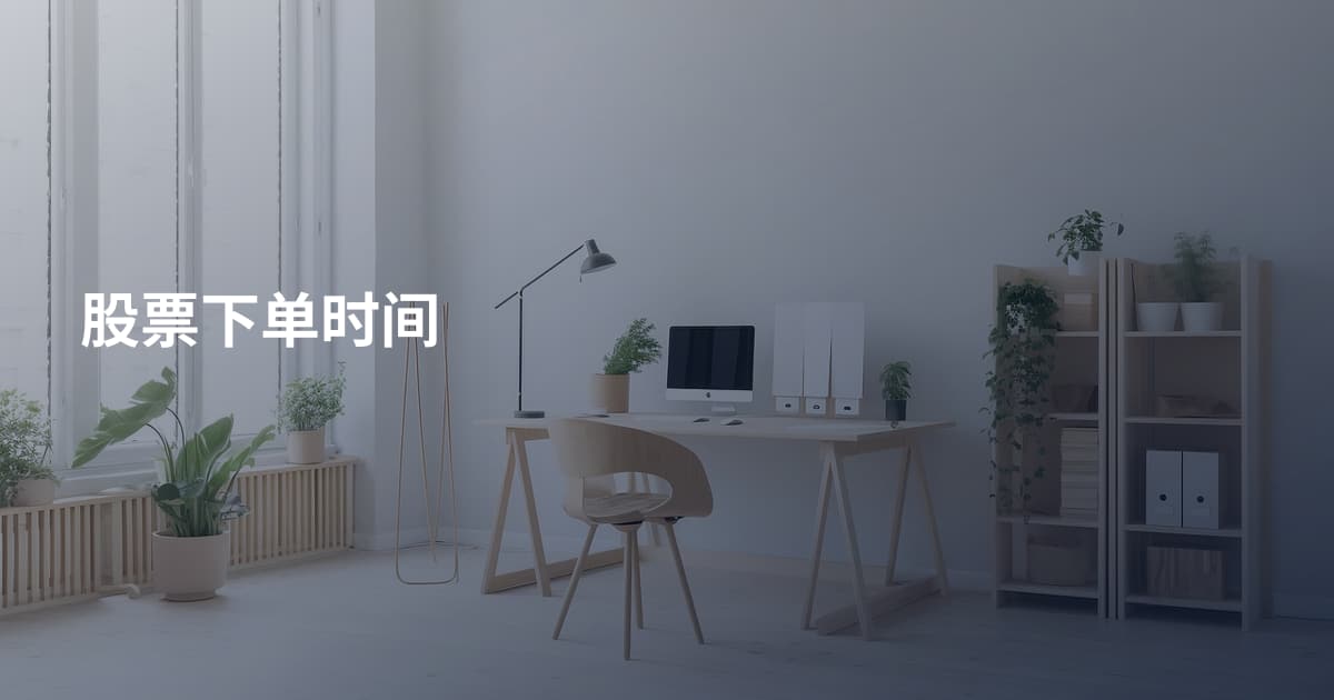 股票下单时间