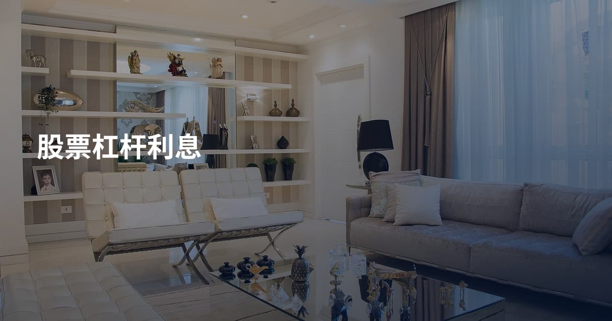 股票杠杆利息