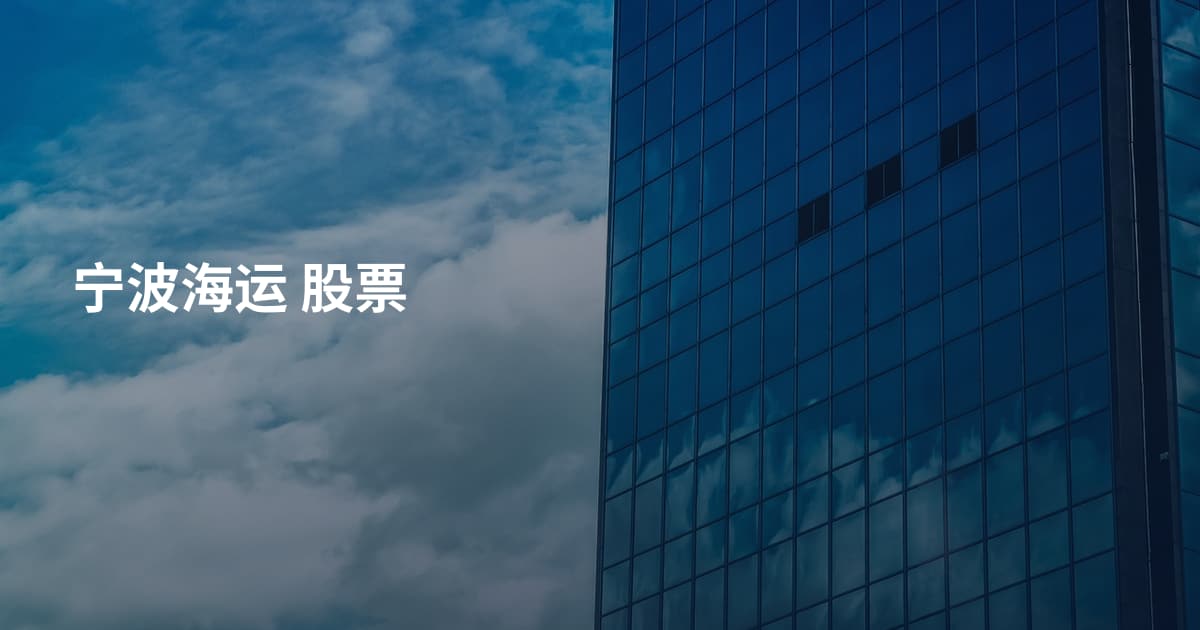 宁波海运 股票