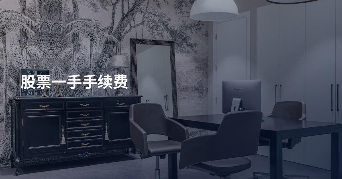 股票一手手续费