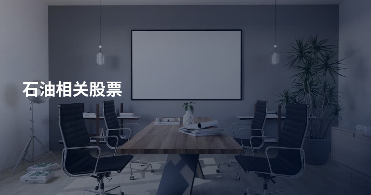 石油相关股票