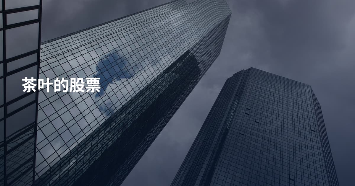 茶叶的股票