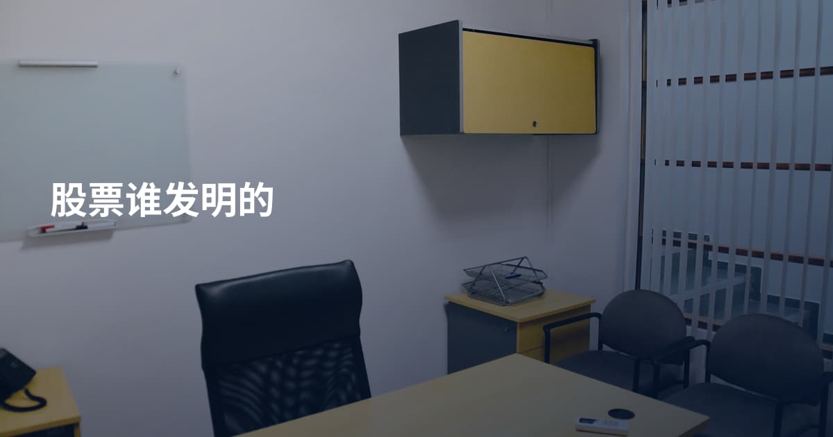 股票谁发明的