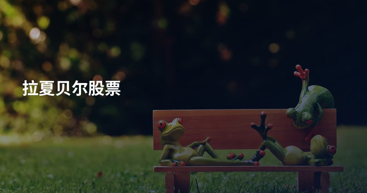 拉夏贝尔股票