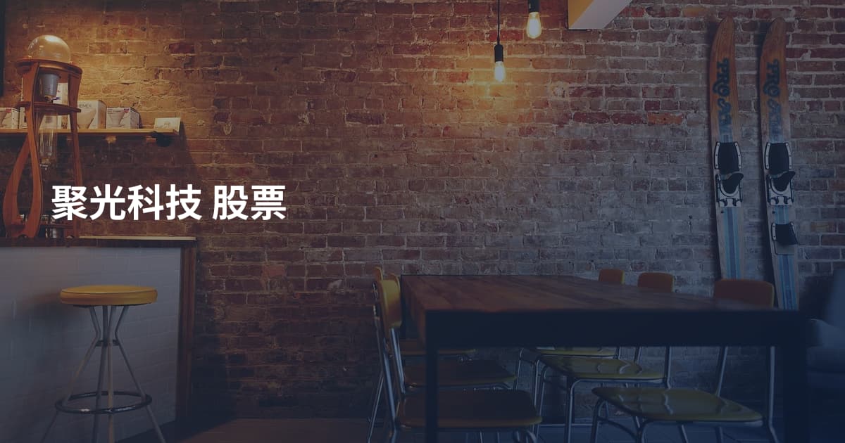 聚光科技 股票