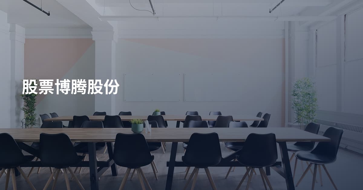 股票博腾股份