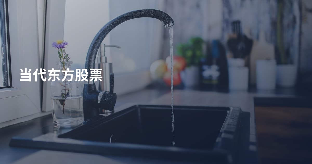 当代东方股票
