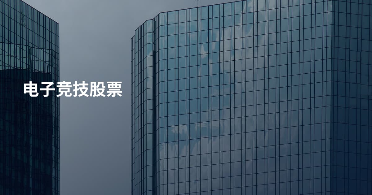 电子竞技股票