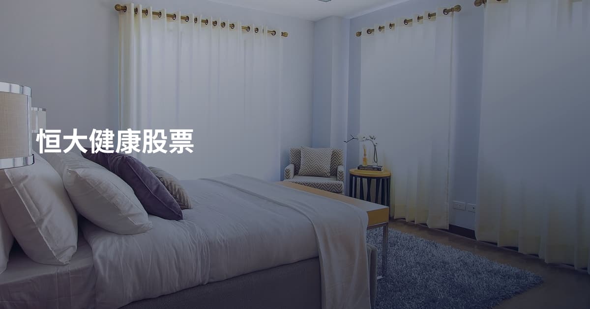 恒大健康股票