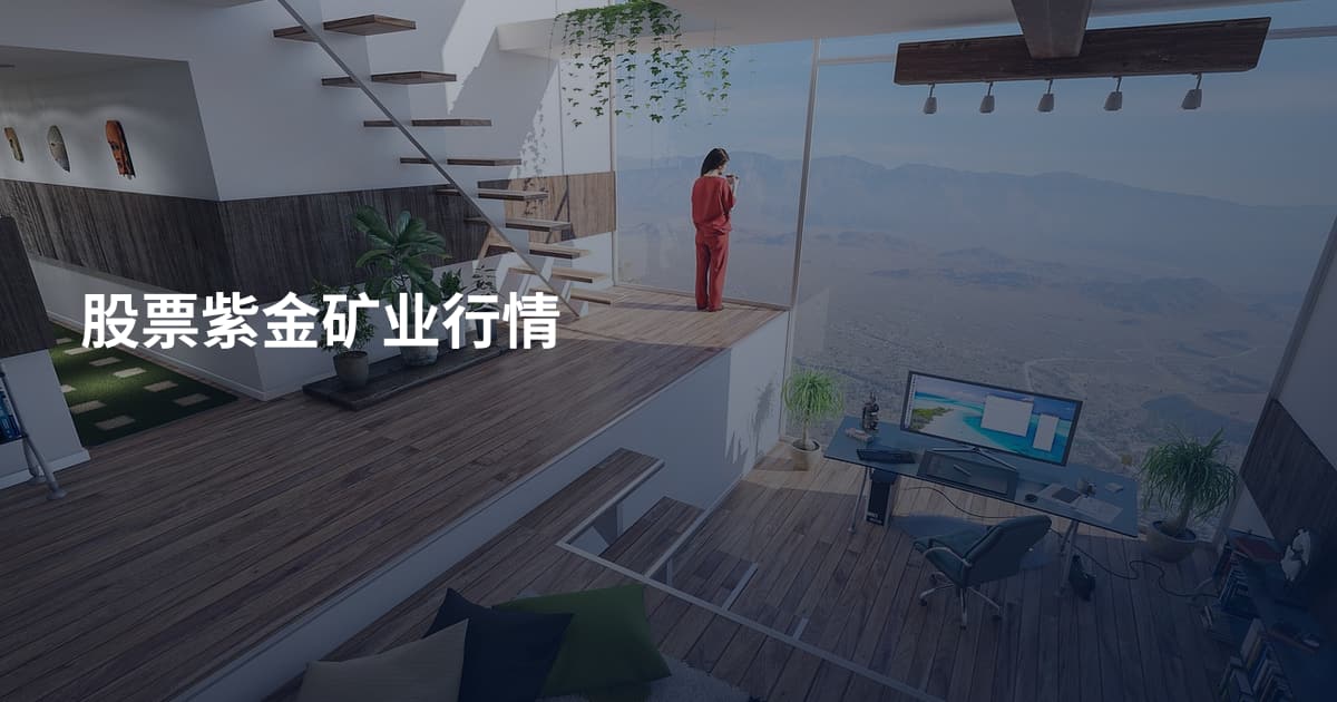 股票紫金矿业行情