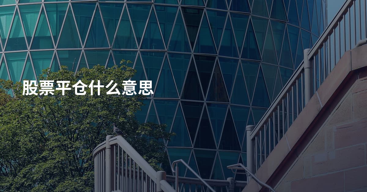 股票平仓什么意思