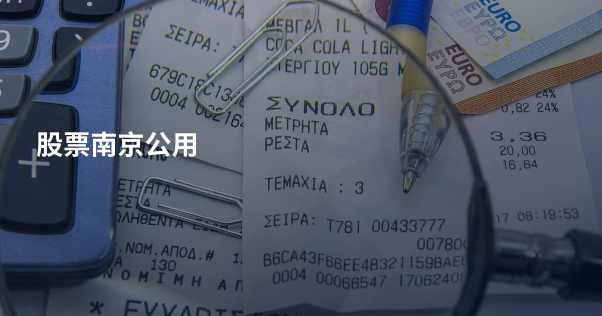 股票南京公用