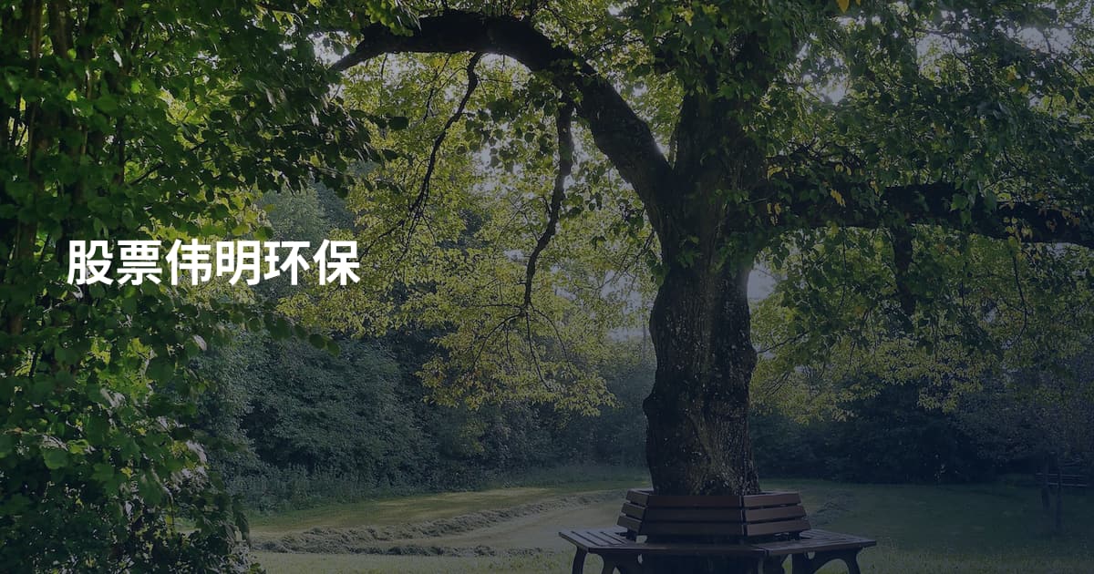 股票伟明环保