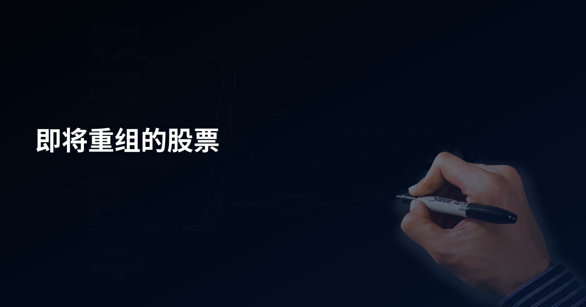 即将重组的股票