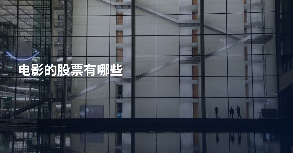 电影的股票有哪些
