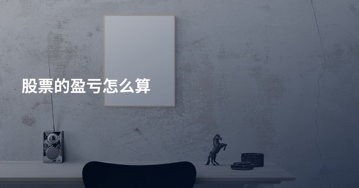 股票的盈亏怎么算