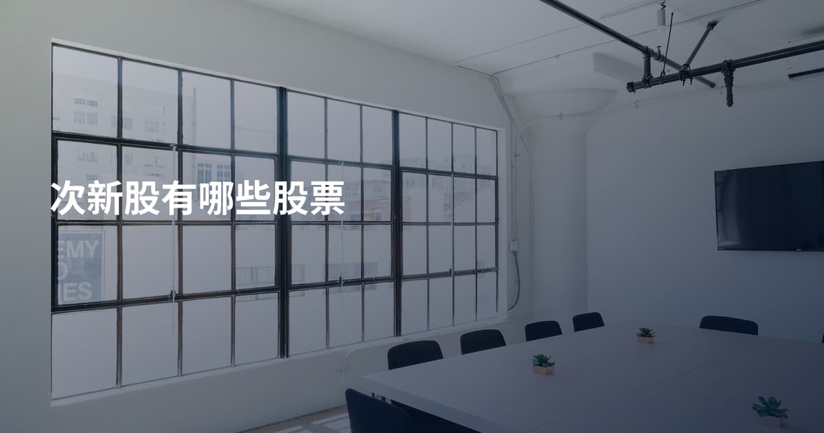 次新股有哪些股票