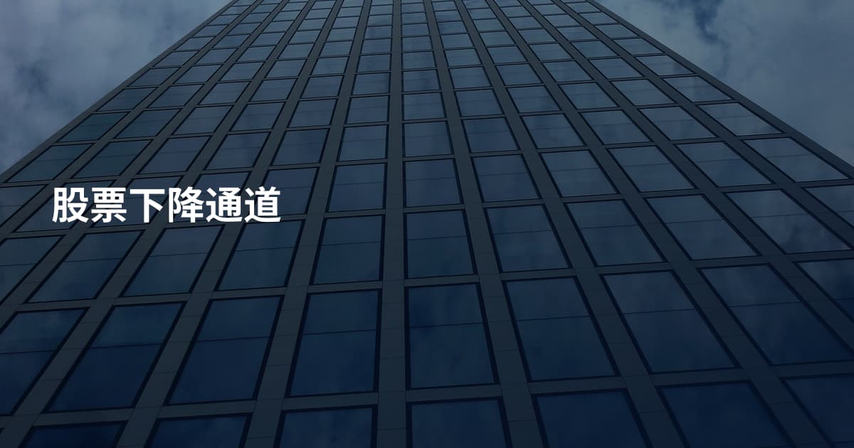 股票下降通道
