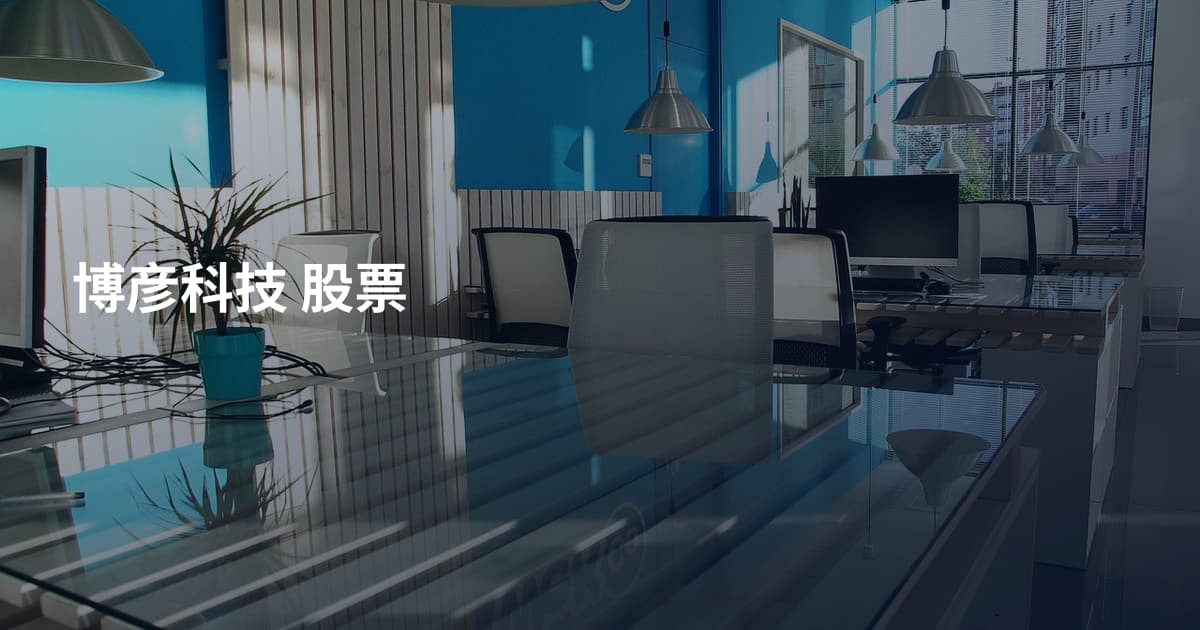 博彦科技 股票