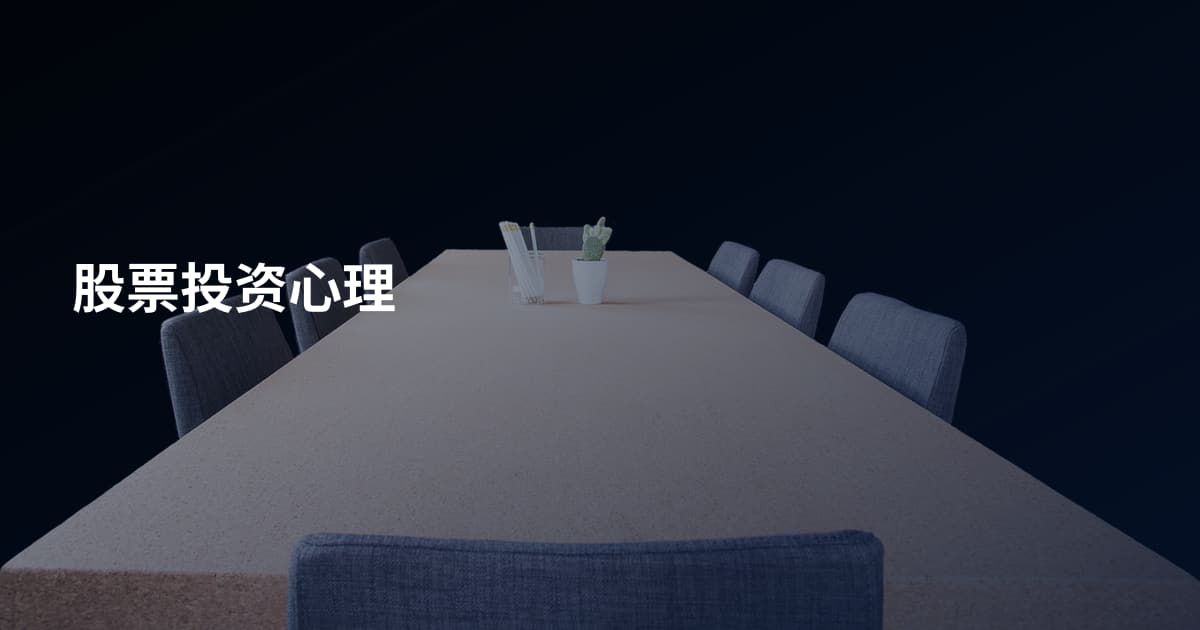 股票投资心理