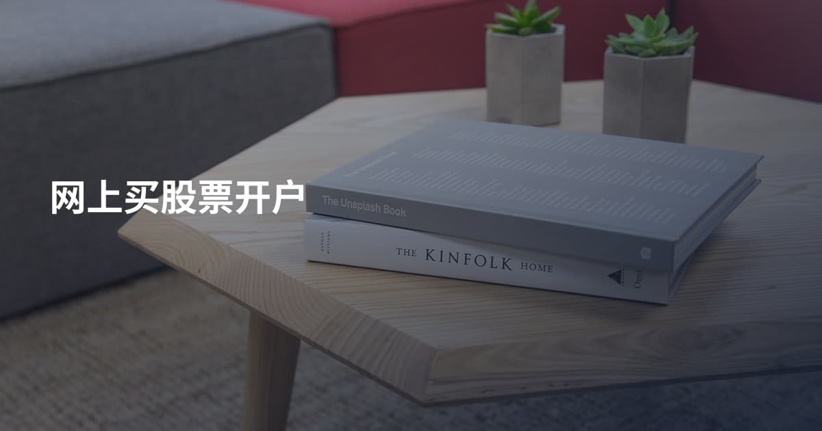 网上买股票开户