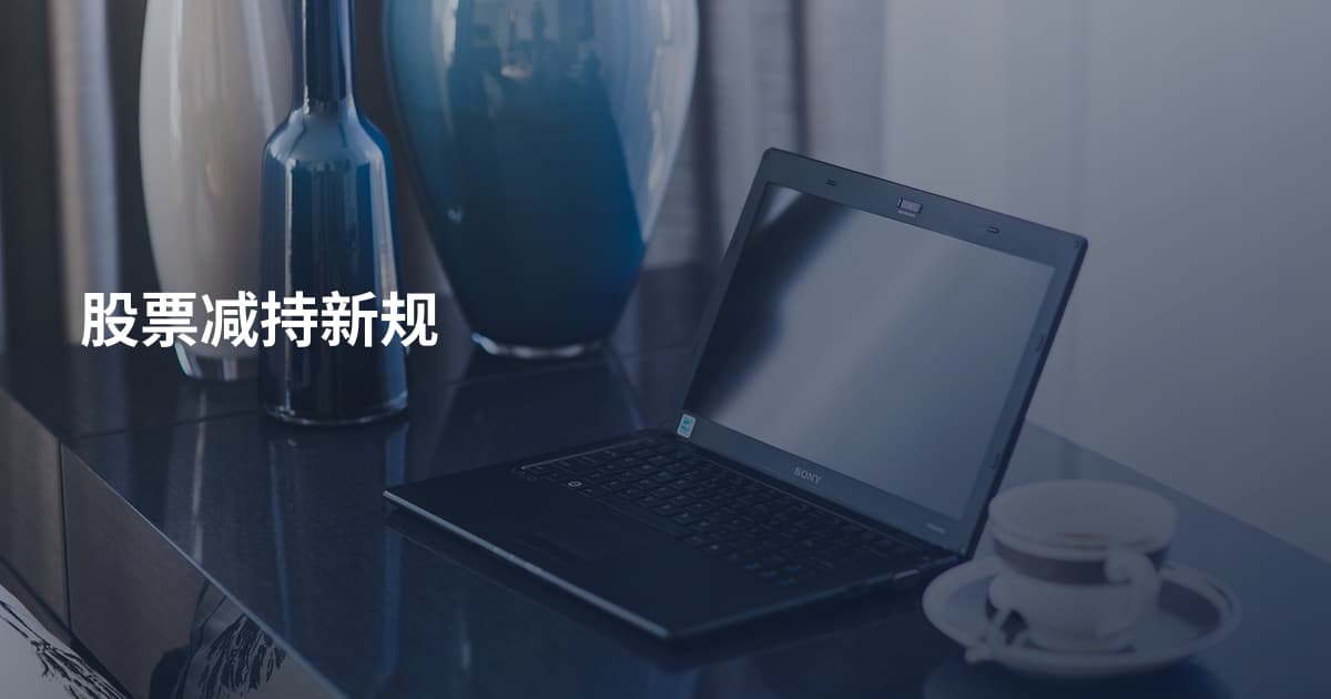 股票减持新规