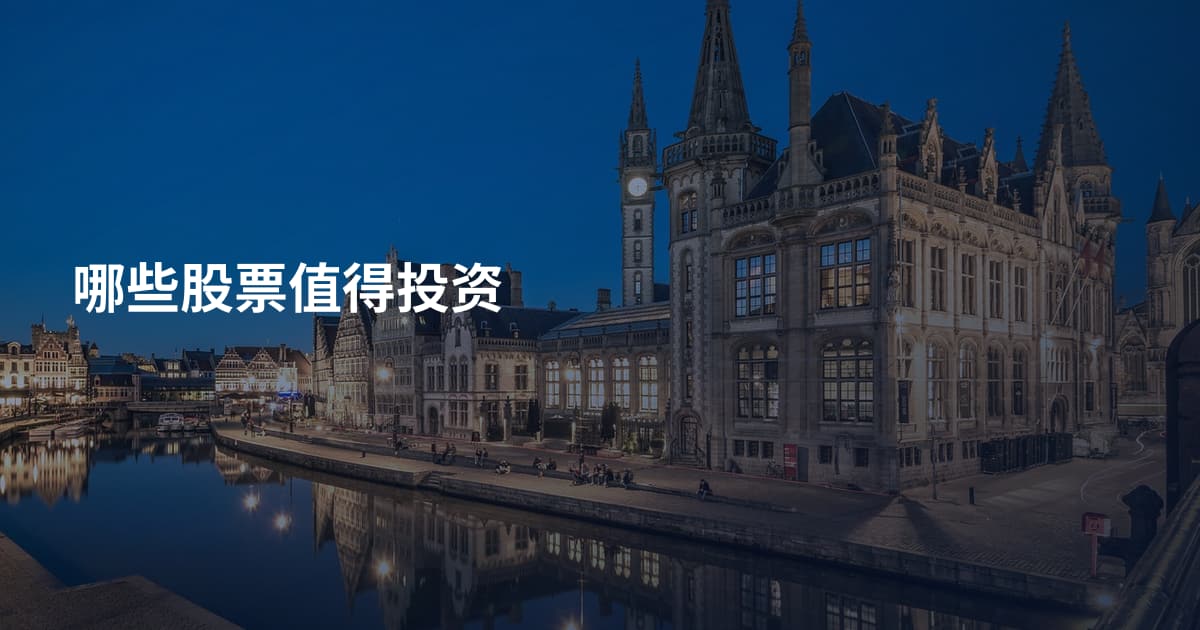哪些股票值得投资