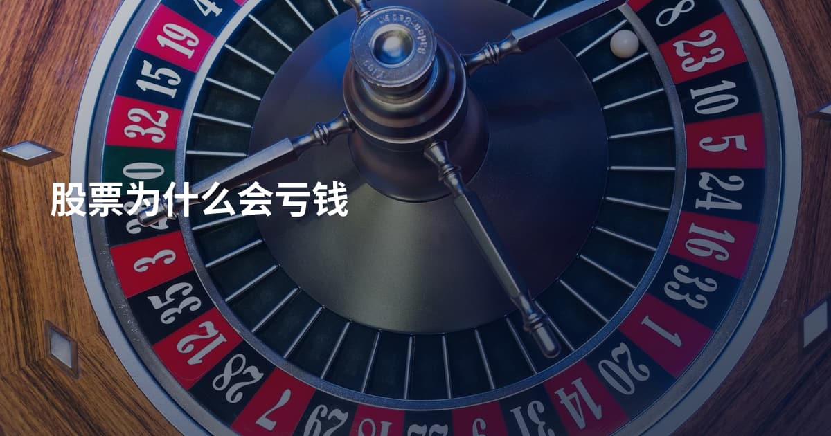 股票为什么会亏钱