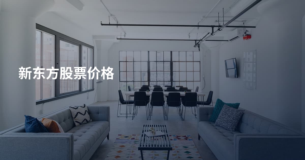 新东方股票价格