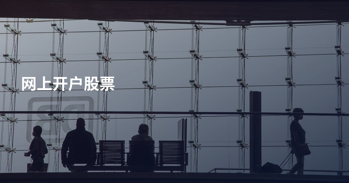 网上开户股票