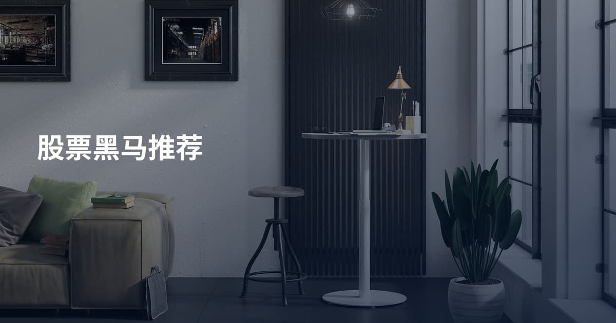 股票黑马推荐