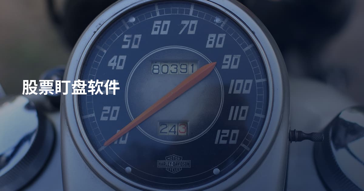 股票盯盘软件