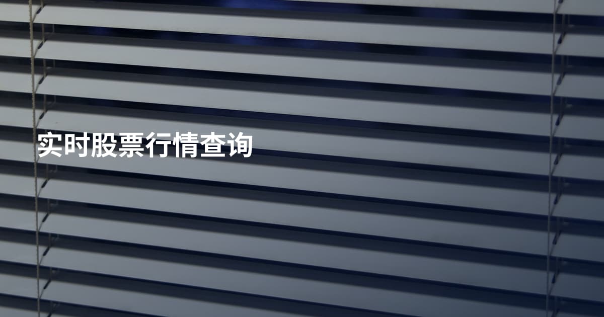 实时股票行情查询