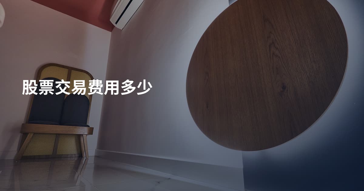 股票交易费用多少