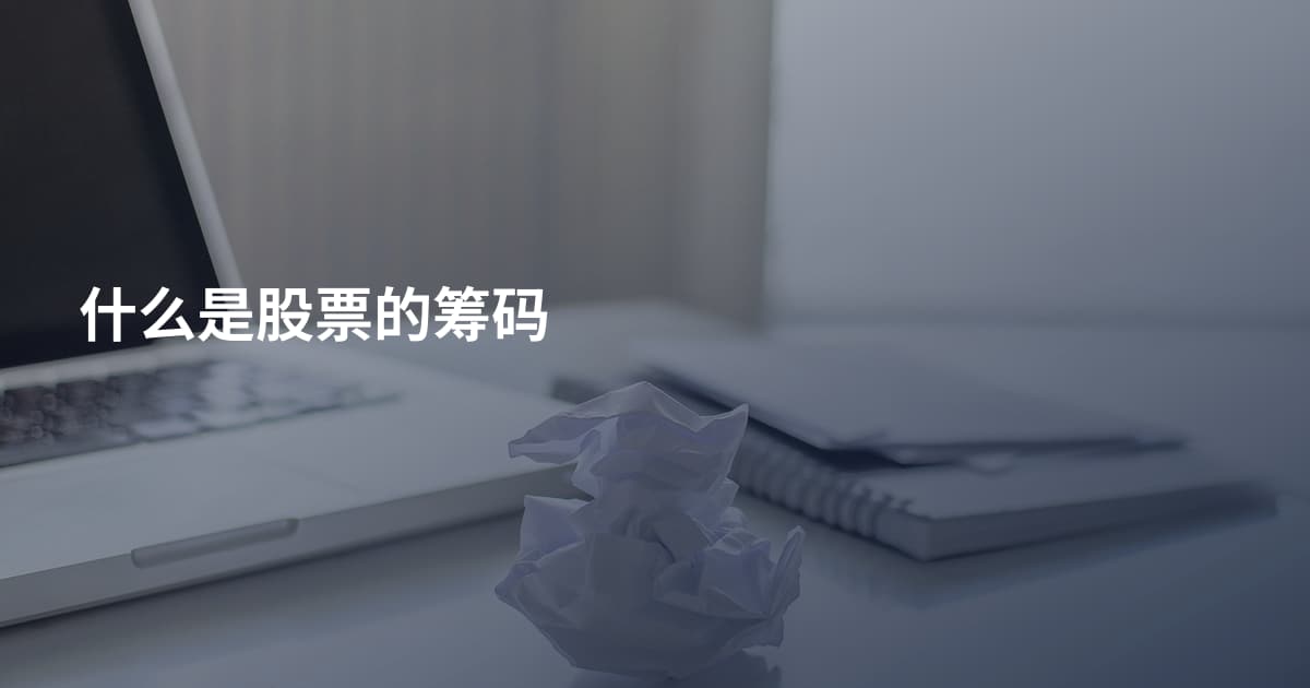 什么是股票的筹码