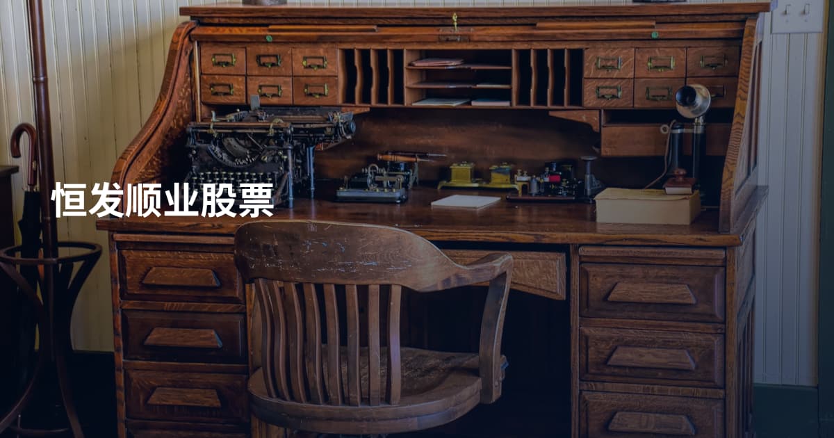 恒发顺业股票