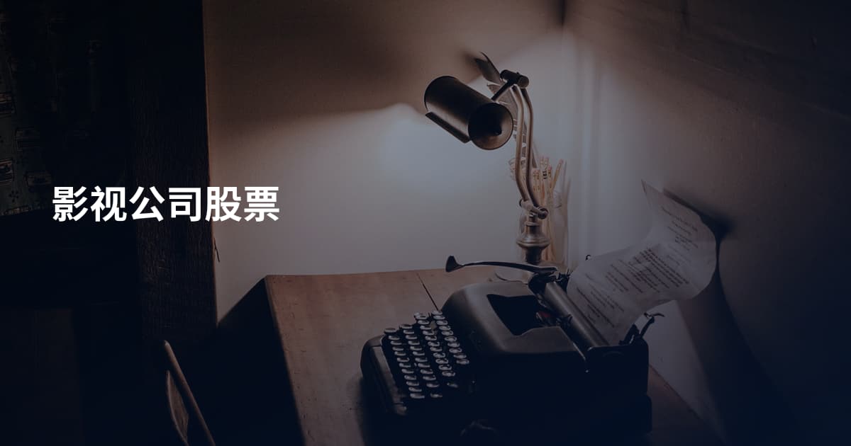 影视公司股票