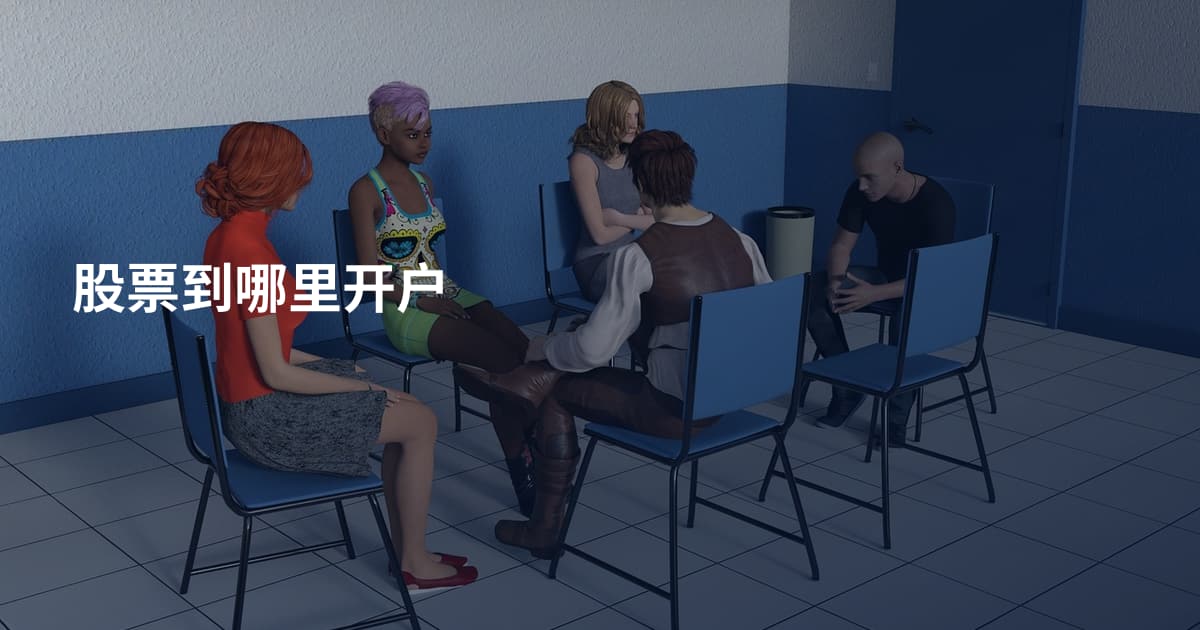 股票到哪里开户