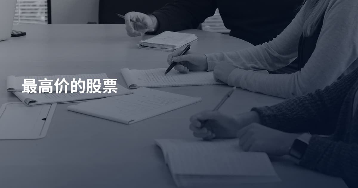 最高价的股票