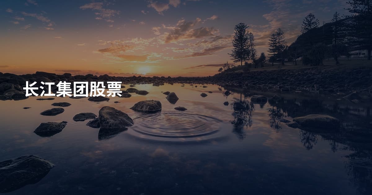 长江集团股票