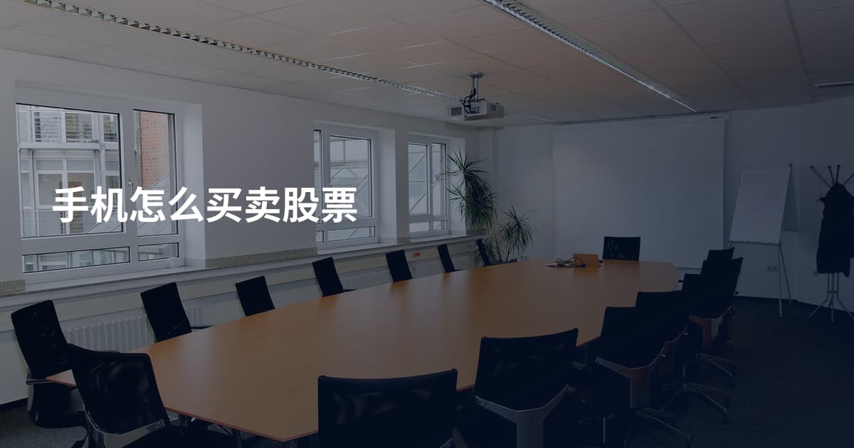 手机怎么买卖股票