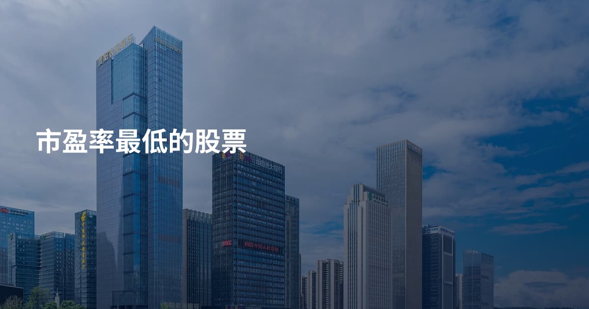 市盈率最低的股票