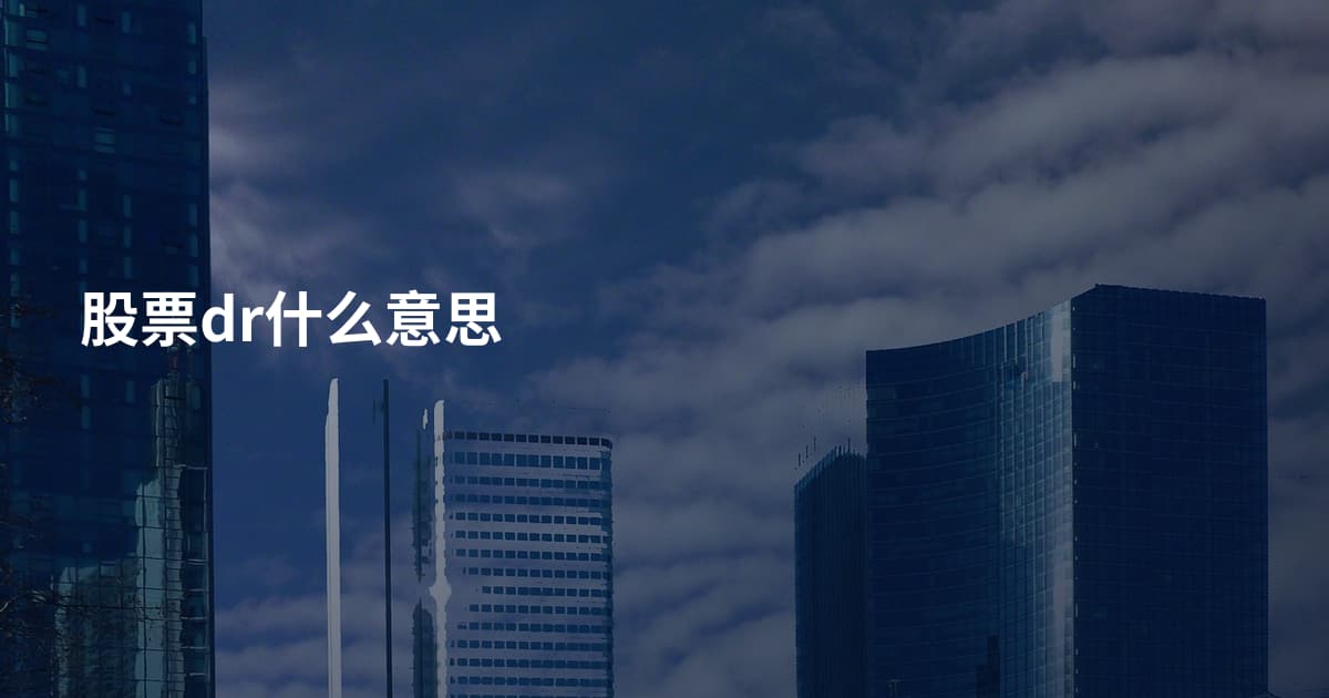 股票dr什么意思