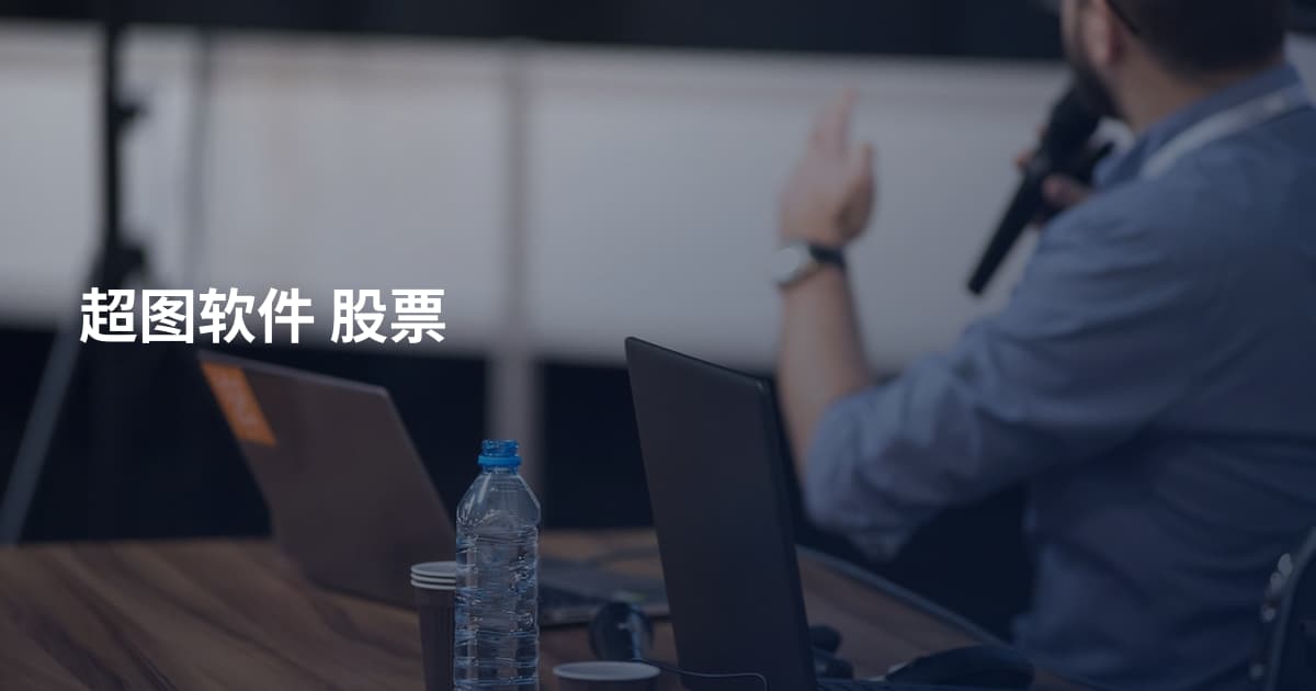 超图软件 股票