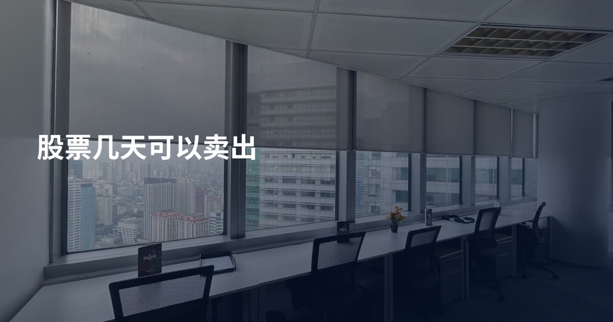 股票几天可以卖出