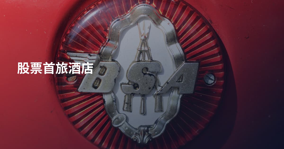 股票首旅酒店